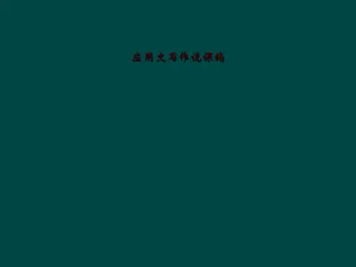 应用文写作说课稿