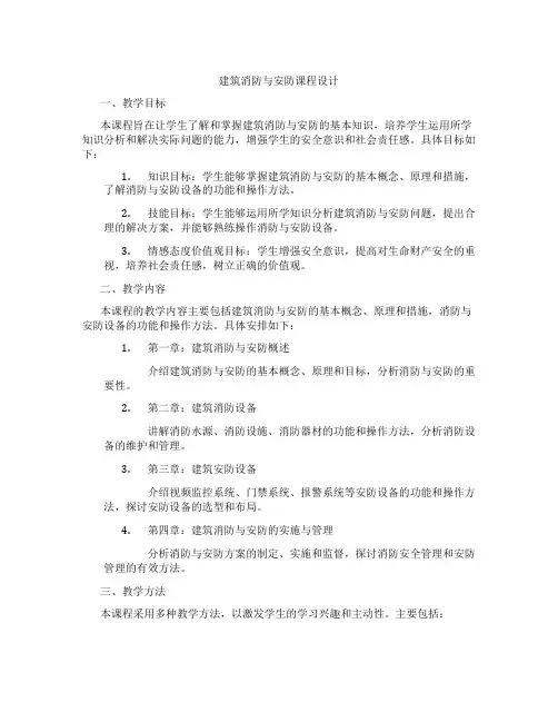 建筑消防与安防课程设计