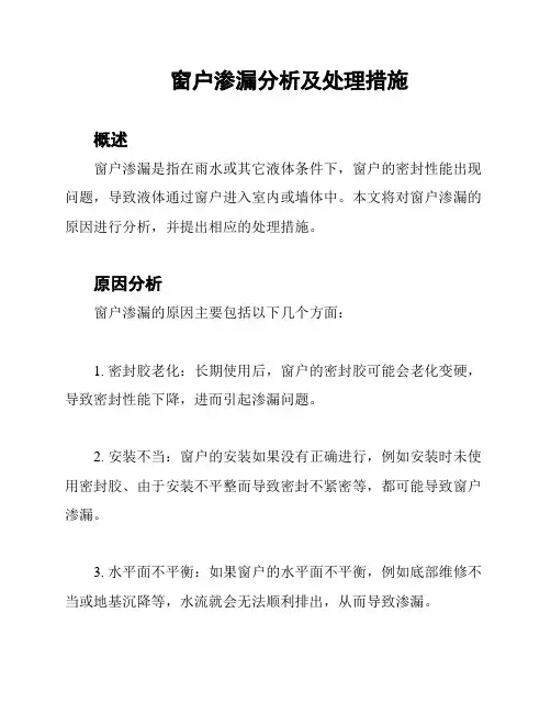 窗户渗漏分析及处理措施