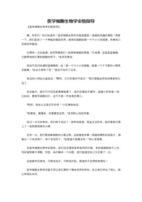 医学细胞生物学实验指导