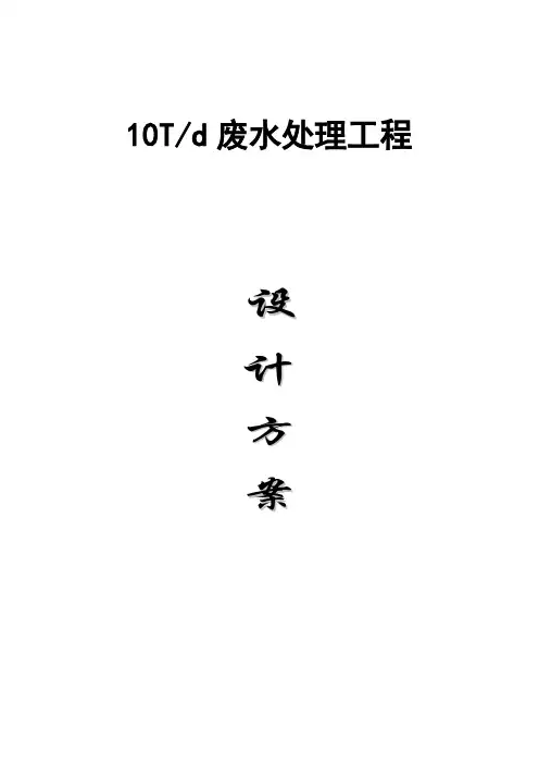 171219 10t-d废水处理设计方案