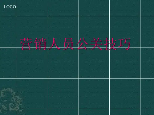 营销人员公关技巧