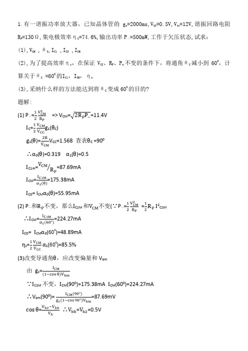 功率放大器加习题(供参考)