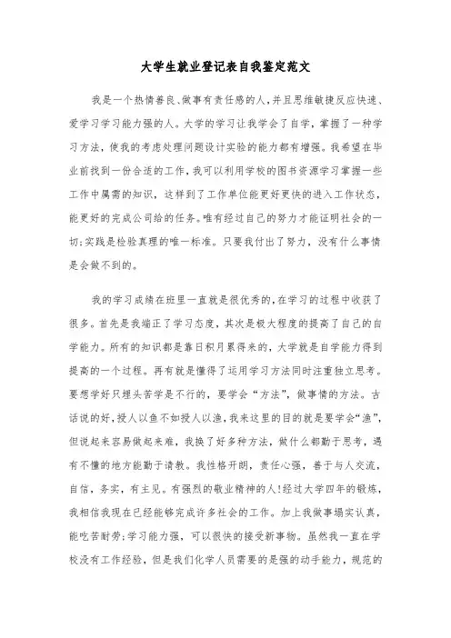 大学生就业登记表自我鉴定范文(四篇)