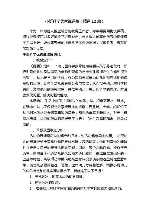 小班科学优秀说课稿（精选12篇）
