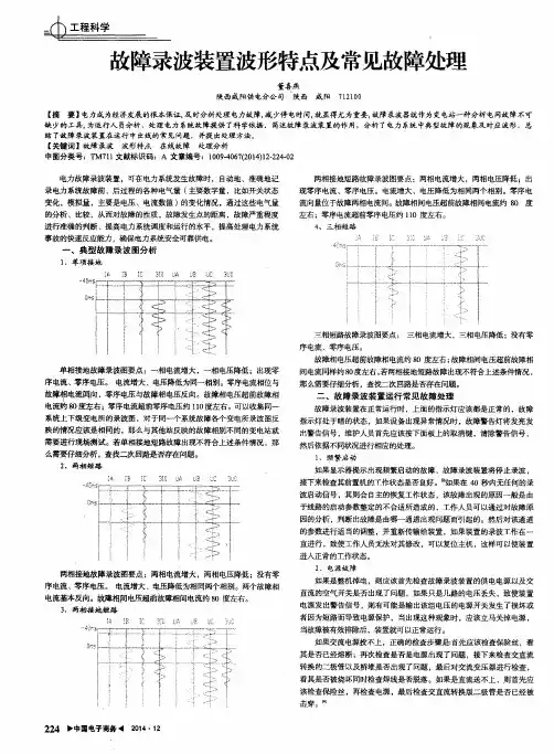 故障录波装置波形特点及常见故障处理
