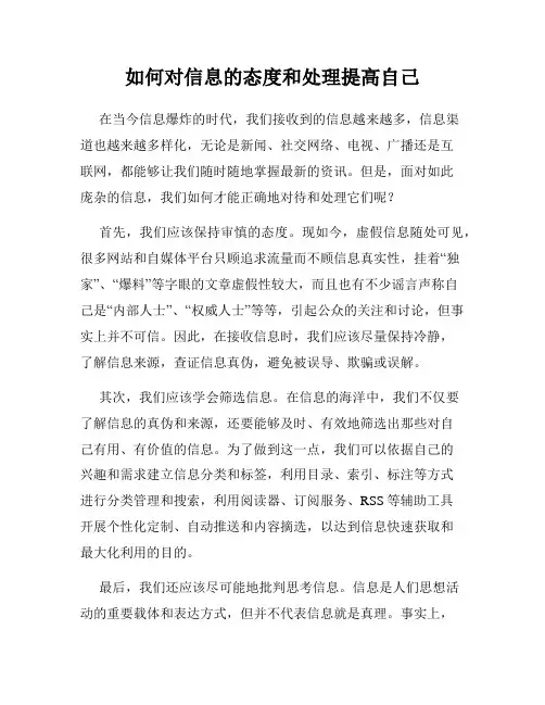 如何对信息的态度和处理提高自己