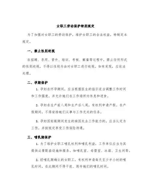 女职工劳动保护特别规定