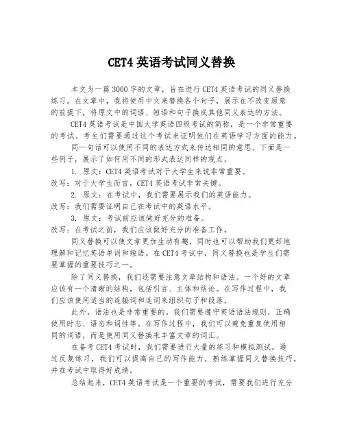CET4英语考试同义替换