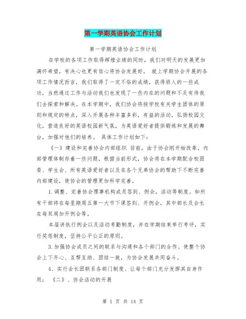 第一学期英语协会工作计划