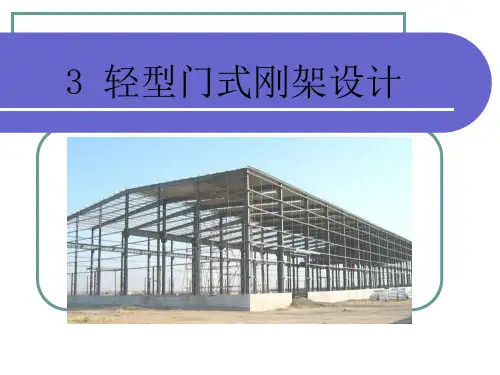 轻型门式刚架结构