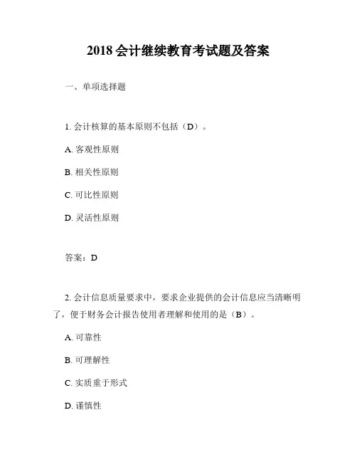 2018会计继续教育考试题及答案