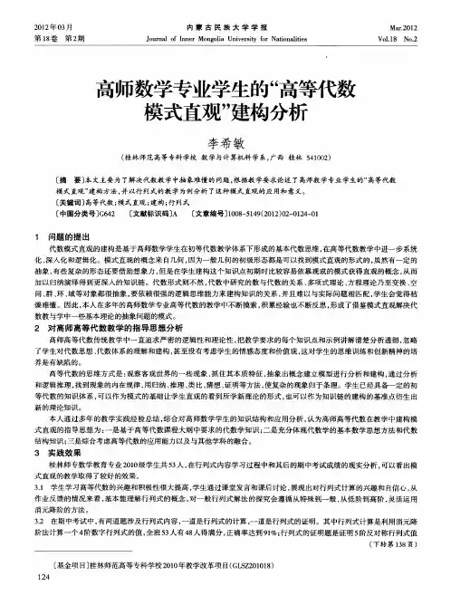 高师数学专业学生的“高等代数模式直观”建构分析