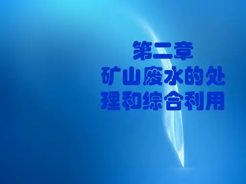 矿山环保课件ppt  第二章  矿山废水