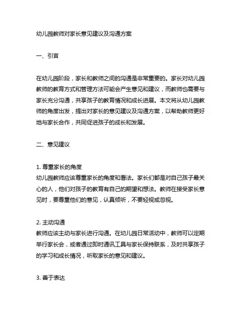 幼儿园教师对家长意见建议及沟通方案