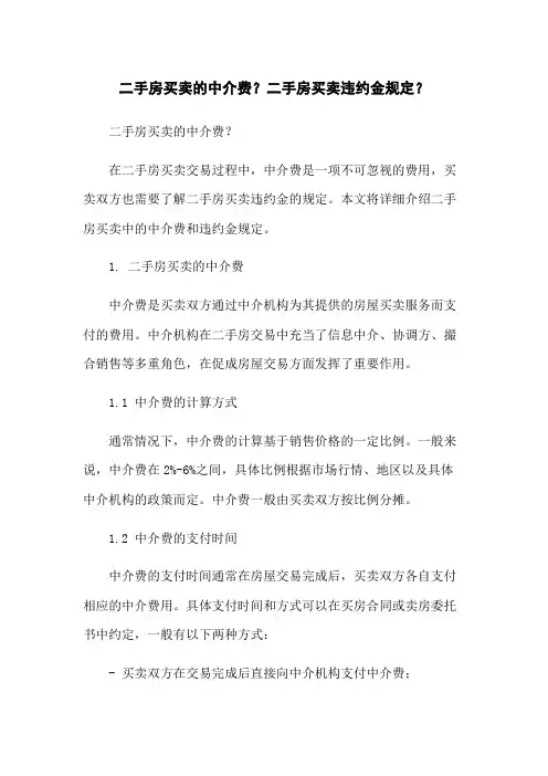 二手房买卖的中介费？二手房买卖违约金规定？