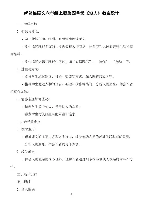 新部编语文六年级上册第四单元《穷人》教案设计