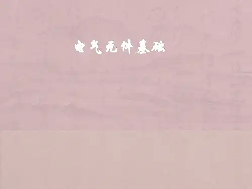 常用电气元件基础知识介绍