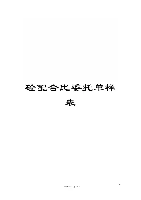 砼配合比委托单样表范文