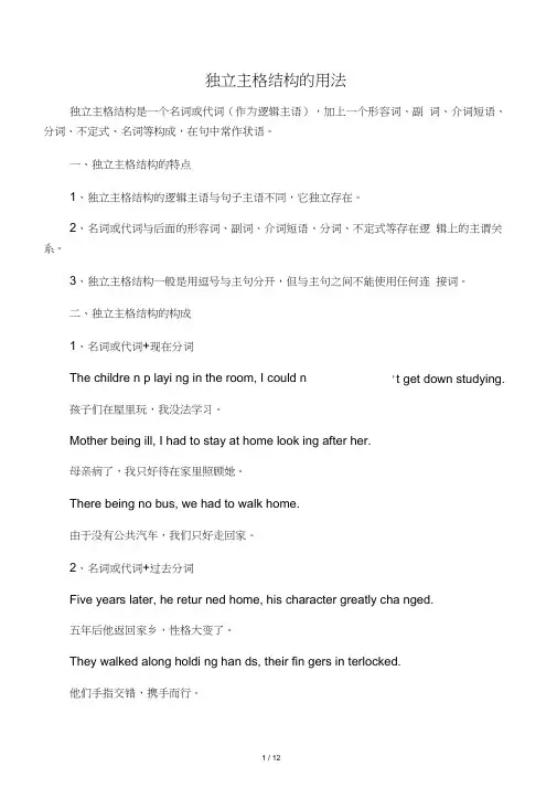 独立主格结构的用法
