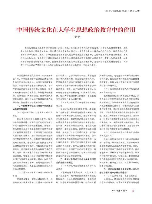 中国传统文化在大学生思想政治教育中的作用
