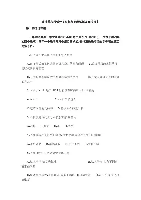 事业单位考试公文写作与处理试题及参考答案