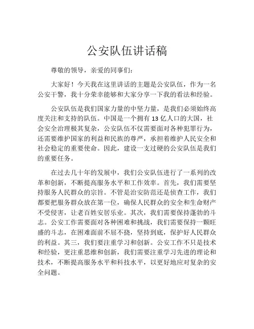 公安队伍讲话稿