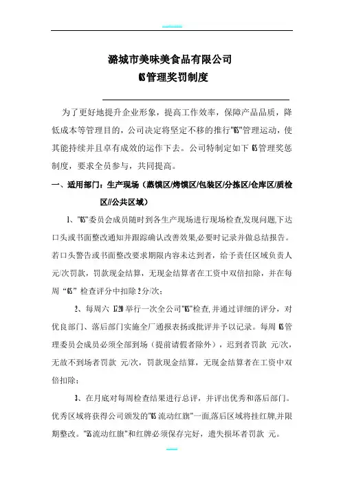 公司6S管理奖罚制度
