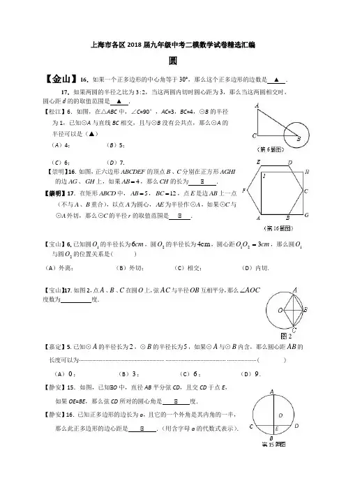 上海市各区2018届九年级中考二模数学试卷汇编——圆