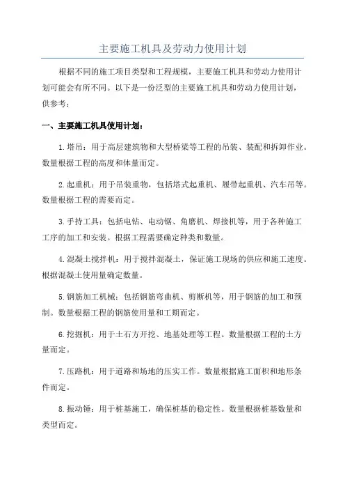 主要施工机具及劳动力使用计划