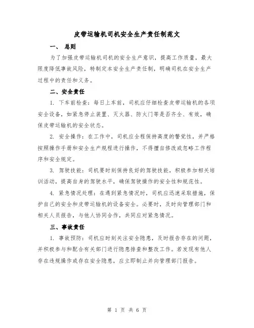 皮带运输机司机安全生产责任制范文（3篇）