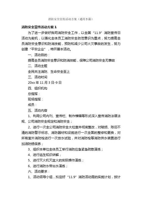 消防安全宣传活动方案（通用5篇）