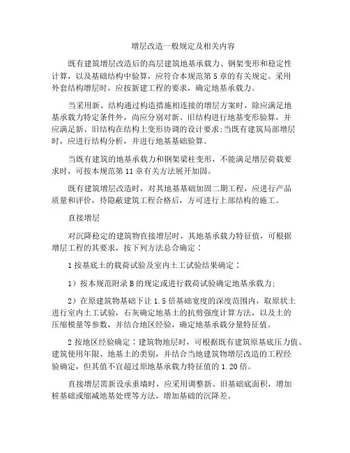 增层改造一般规定及相关内容