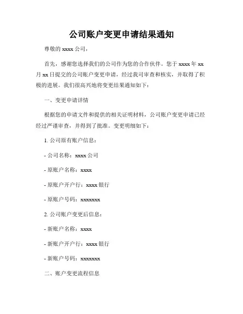 公司账户变更申请结果通知