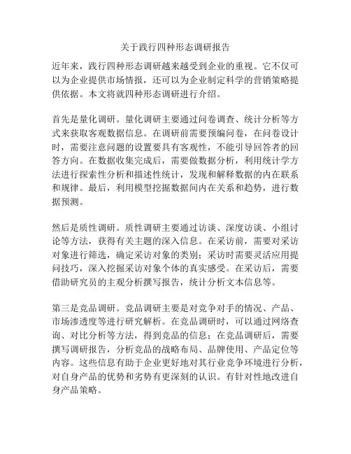 关于践行四种形态调研报告