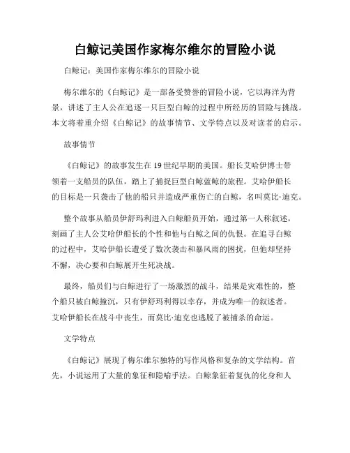 白鲸记美国作家梅尔维尔的冒险小说