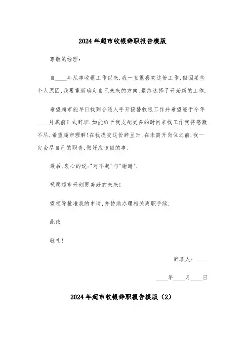 2024年超市收银辞职报告模版(3篇)