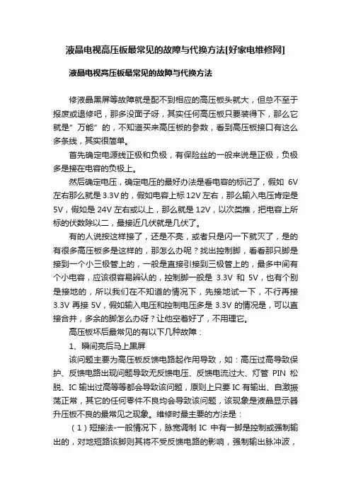 液晶电视高压板最常见的故障与代换方法[好家电维修网]
