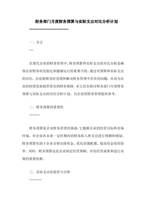 财务部门月度财务预算与实际支出对比分析计划