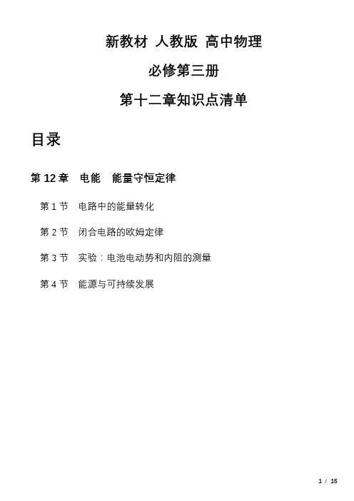 第十二章电能+能量守恒定律+知识点清单 高二上学期物理人教版(2019)必修第三册