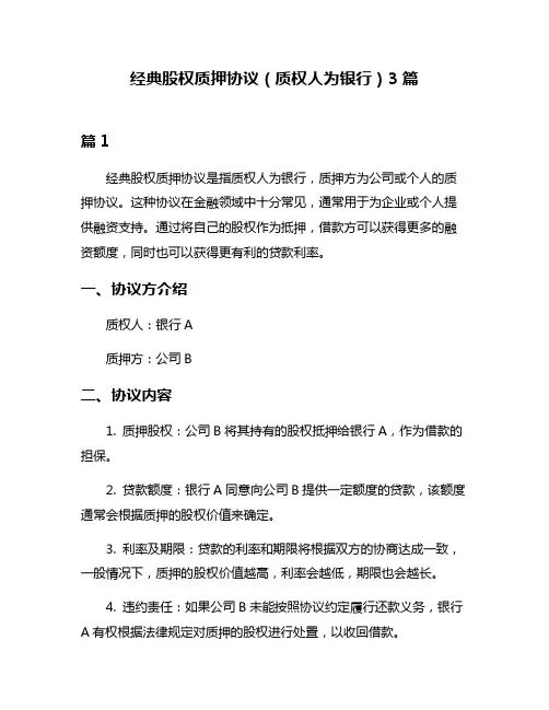 经典股权质押协议(质权人为银行)3篇