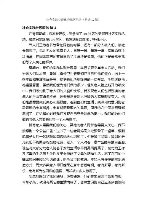 社会实践心得体会社区服务（精选10篇）