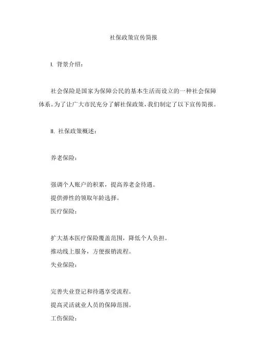 社保政策宣传简报