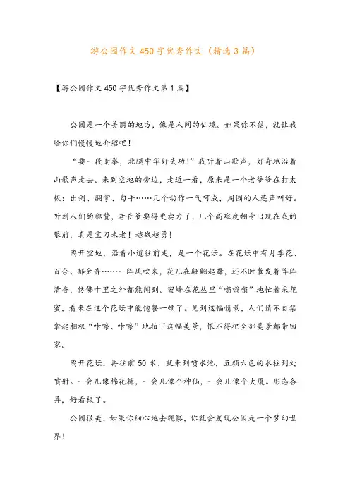 游公园作文450字优秀作文(精选3篇)