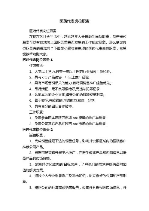 医药代表岗位职责