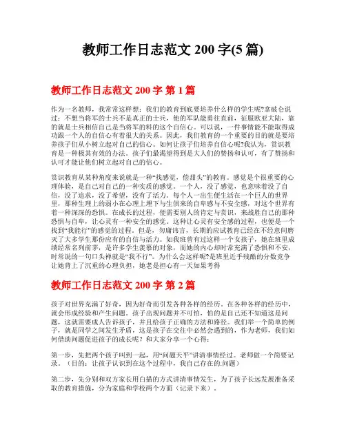 教师工作日志范文200字(5篇)