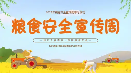 小学生主题班会  粮食安全宣传周学习活动 课件(共29张PPT)