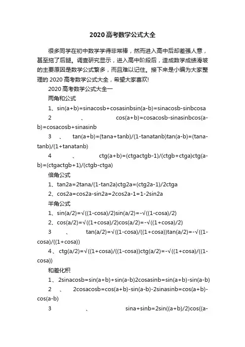 2020高考数学公式大全