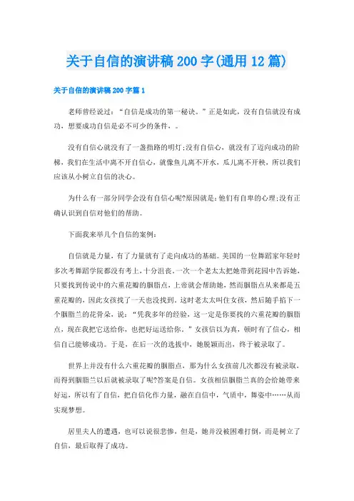 关于自信的演讲稿200字(通用12篇)