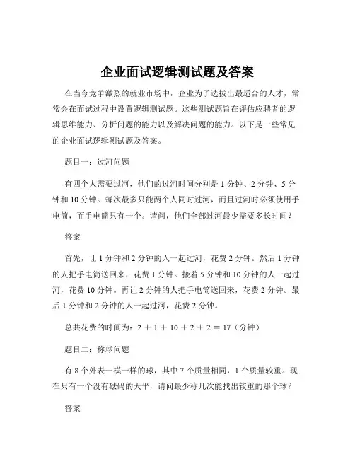 企业面试逻辑测试题及答案